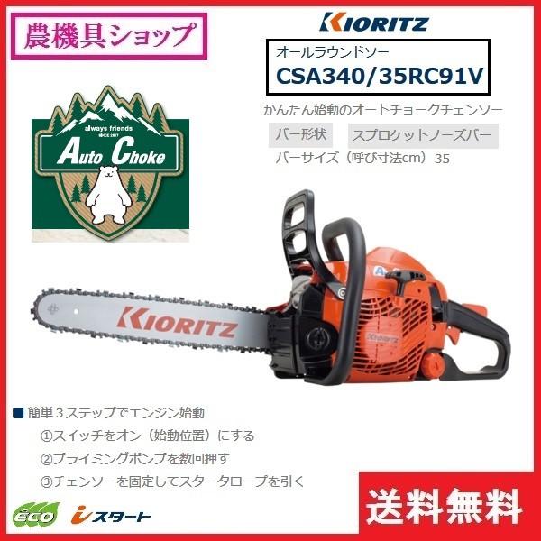 共立 チェンソー Csa340 35rc91v チェーンソー オールラウンドソー 35ｃｍ オートチョーク のこぎり ノコギリ 丸太 枝木 剪定 枝きり 枝切り 枝打ち 876513547687465132135468765 農機具ショップ 通販 Yahoo ショッピング