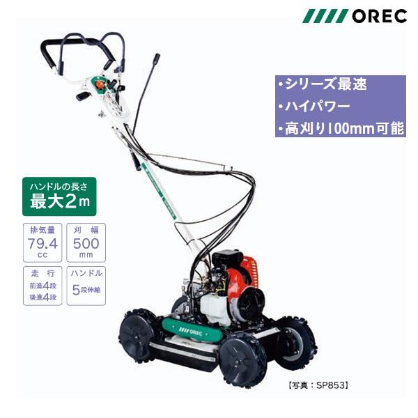 Spider Mower 自走式 除雪・草刈り用 ヤマビコ オーレック 畦草刈機 SP853A スパイダーモア/畦