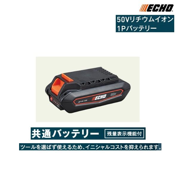 ヤマビコ エコー 50Vリチウムイオン1Pバッテリー LBP-50-150G ヤマビコ エコー 50Vリチウムイオン1Pバッテリー LBP-50-150G