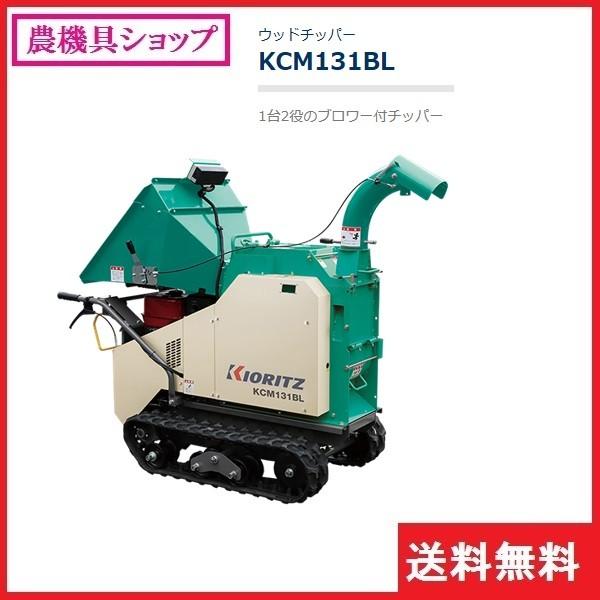 共立 ウッドチッパー Kcm131bl 破砕機 粉砕機 チッパー シュレッダー 農機具ショップ 通販 Yahoo ショッピング