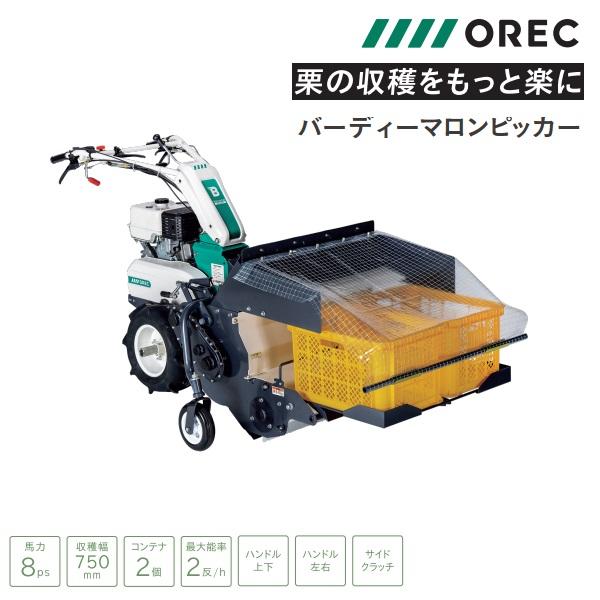 ヤマビコ オーレック バーディーマロンピッカー(栗収穫機 ヤマビコ オーレック バーディーマロンピッカー(栗収穫機