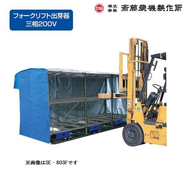 サイトー フォークリフト出芽器 SE−1003F 育苗器/発芽器/育苗/発芽/健