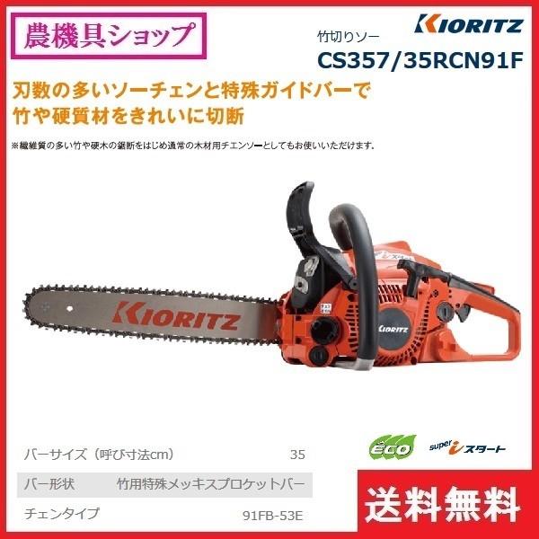 共立 竹切りソー Cs357 35rcn91f チェーンソー 35ｃｍ のこぎり ノコギリ 丸太 枝木 竹 タケ 剪定 間伐 枝きり 枝切り 枝打ち 枝払い Buyee Buyee 提供一站式最全面最专业现地yahoo Japan拍卖代bid代拍代购服务 Bot Online