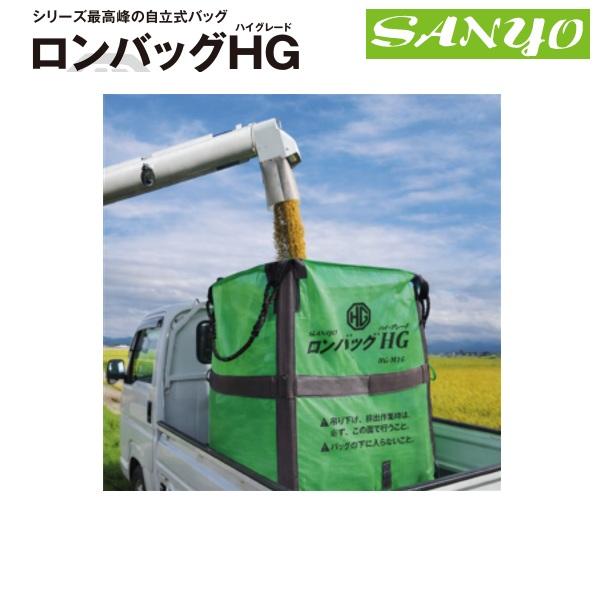 三洋　ロンバッグHG　HG-M18　ロンバック/ハイグレード/自立式/折りたたみ/簡単組立/1800リットル/1800Ｌ/約36袋/メッシュ