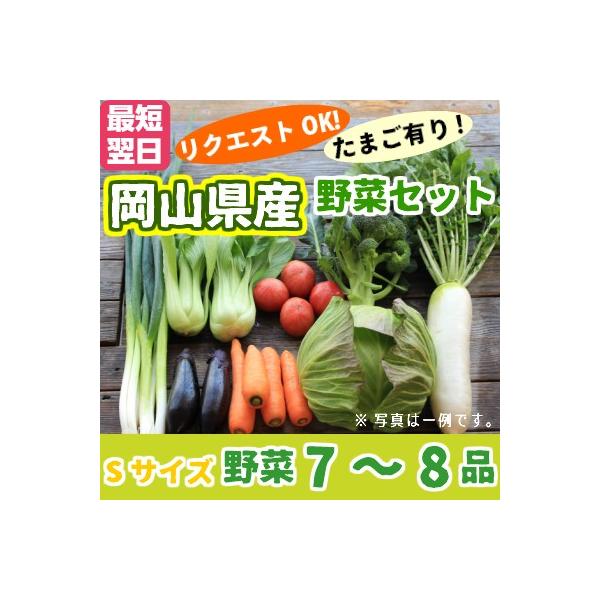 【名称】西日本 岡山県産　野菜セットSサイズ【内容】旬のお野菜を7〜8品お入れいたします。　　　　※たまご付きのセット場合は野菜6〜7品+白玉10個【産地】岡山県産【配送について】送料込（夏季）冷蔵便　（冬季）常温便→現在は常温便にて配送