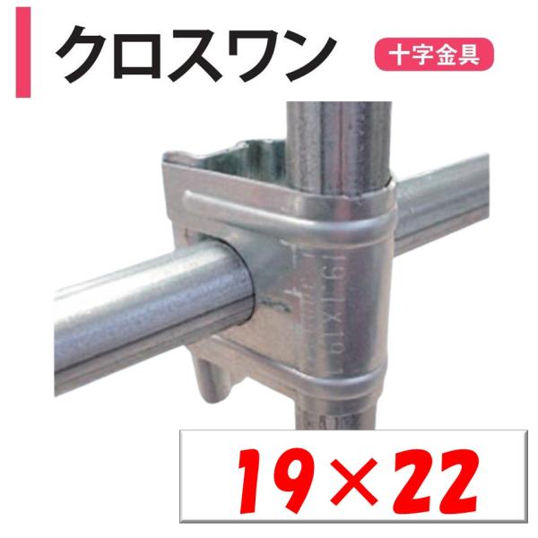 農業用ビニールハウスの直交部品。◆ワンポイント◆ワンタッチで接続可能な直交部品！簡単施工と機能性が好評です！メーカー：渡辺パイプ株式会社