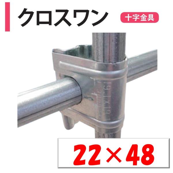 農業用ビニールハウスの直交部品。◆ワンポイント◆ワンタッチで接続可能な直交部品！簡単施工と機能性が好評です！メーカー：渡辺パイプ株式会社