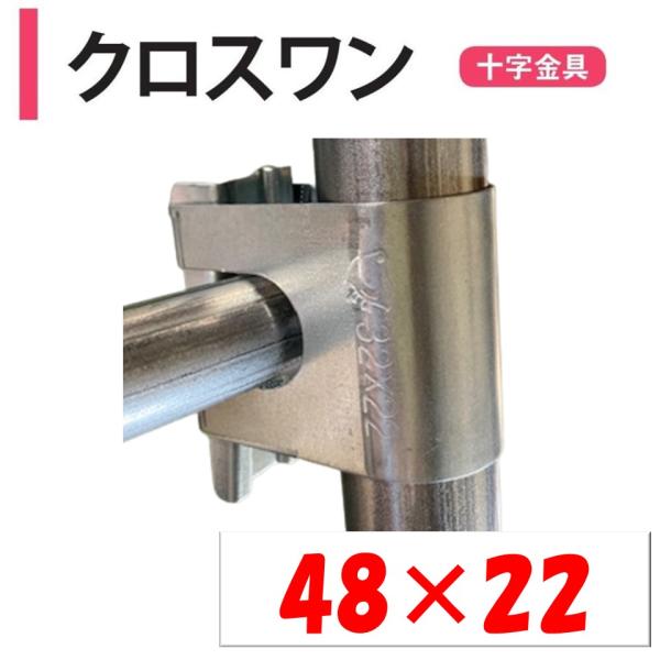 農業用ビニールハウスの直交部品。◆ワンポイント◆ワンタッチで接続可能な直交部品！簡単施工と機能性が好評です！メーカー：渡辺パイプ株式会社