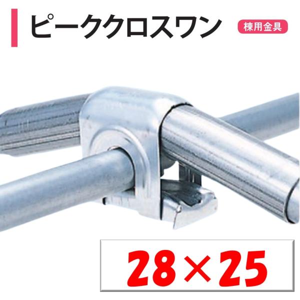農業用ビニールハウスの棟（頂上）専用直交部品。◆ワンポイント◆ワンタッチで接続可能な直交部品！簡単施工と機能性が好評です！Ａサイズは外ジョイントのサイズで、アーチパイプより一回り太いサイズになりますので注意してください。メーカー：渡辺パイプ...