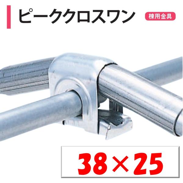 農業用ビニールハウスの棟（頂上）専用直交部品。◆ワンポイント◆ワンタッチで接続可能な直交部品！簡単施工と機能性が好評です！Ａサイズは外ジョイントのサイズで、アーチパイプより一回り太いサイズになりますので注意してください。メーカー：渡辺パイプ...