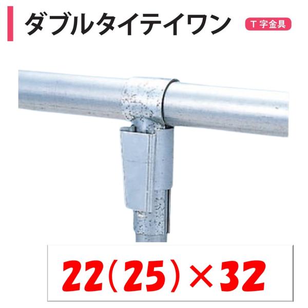 農業用ビニールハウスのＴ字金具。◆ワンポイント◆大口径にも使用できるＴ型部品です。ハウスの先端に使用するとハウスが美しく出来上がります。