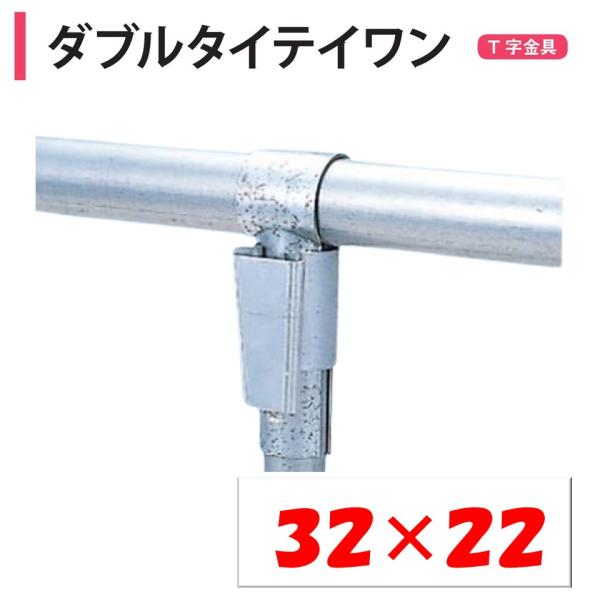 農業用ビニールハウスのＴ字金具。◆ワンポイント◆大口径にも使用できるＴ型部品です。ハウスの先端に使用するとハウスが美しく出来上がります。