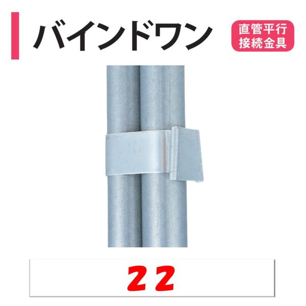 農業用ビニールハウスの直管平行接続金具◆ワンポイント◆２本のパイプを平行に留めるワンタッチ式バンドです。同サイズの直管が2本同時に留まります。Φ19とΦ19や、Φ22とΦ22というように同規格同士で組み合わせてください。メーカー：渡辺パイプ...