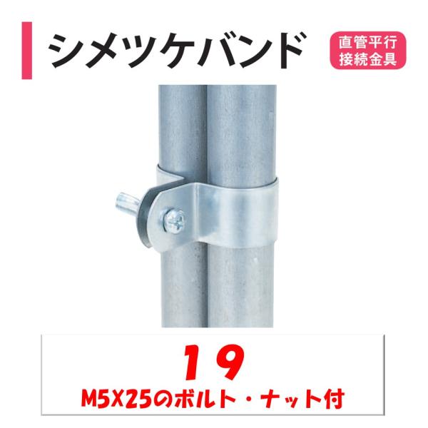 農業用ビニールハウスの直管平行接続金具。◆ワンポイント◆2本の同径パイプを平行に留める部品です。平行に重なるパイプにかぶせて、パイプに沿うようにペンチなどで折り曲げてボルトとナットで固定します。メーカー：渡辺パイプ株式会社