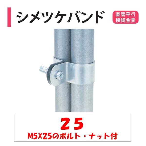 農業用ビニールハウスの直管平行接続金具。◆ワンポイント◆2本の同径パイプを平行に留める部品です。平行に重なるパイプにかぶせて、パイプに沿うようにペンチなどで折り曲げてボルトとナットで固定します。メーカー：渡辺パイプ株式会社