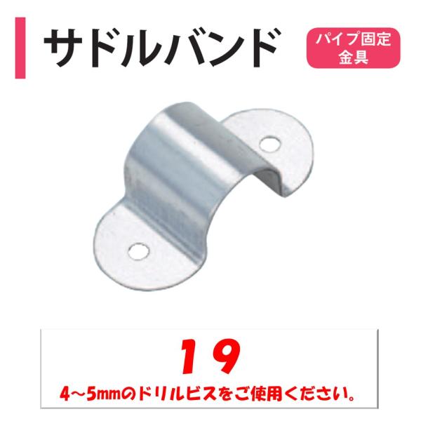 農業用パイプ固定部品◆ワンポイント◆パイプを平たん部に固定する部品です。パイプが部品で止めることができない場合便利です。Ｍ４もしくはＭ５のドリスビスをご利用ください。メーカー：渡辺パイプ株式会社