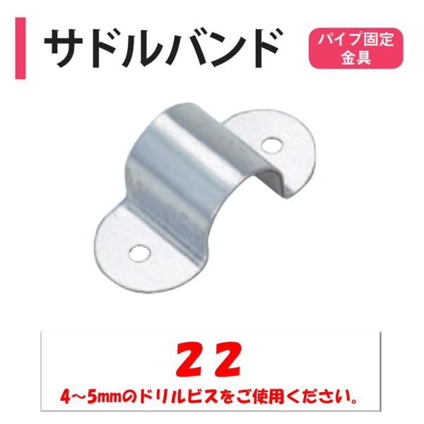 農業用パイプ固定部品◆ワンポイント◆パイプを平たん部に固定する部品です。パイプが部品で止めることができない場合便利です。Ｍ４もしくはＭ５のドリスビスをご利用ください。メーカー：渡辺パイプ株式会社