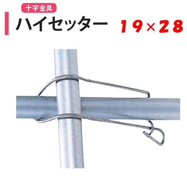 農業用ビニールハウスの十字金具◆ワンポイント◆パイプ同士を十字に固定する経済的な線材によるクロス部品です。峰、側にもフックなので簡単に使用できます。線径3.5ｍｍメーカー：渡辺パイプ株式会社