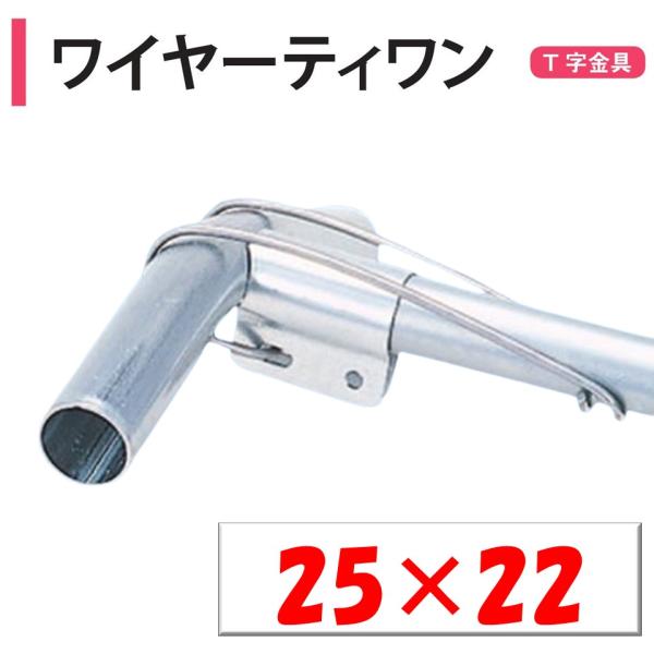 農業用ビニールハウスのＴ字金具◆ワンポイント◆パイプ同士を十Ｔ字に固定する線材を使用したＴ型部品です。パイプハウス先端部に使用するとハウスが美しく出来上がります。線径3.2ｍｍメーカー：渡辺パイプ株式会社