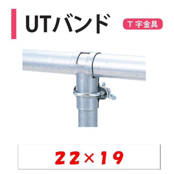 農業用ビニールハウスのＴ字金具。◆ワンポイント◆低コストにＵボルトで締め付けるＴ型部品です。Ｕボルトとナットがついています。メーカー：渡辺パイプ株式会社
