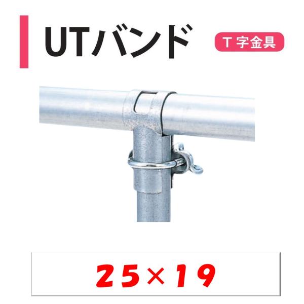 農業用ビニールハウスのＴ字金具。◆ワンポイント◆低コストにＵボルトで締め付けるＴ型部品です。Ｕボルトとナットがついています。メーカー：渡辺パイプ株式会社