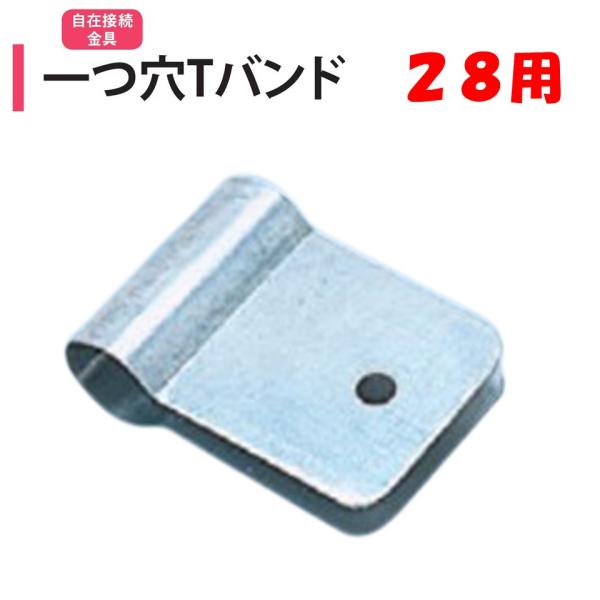 農業用ビニールハウスのパイプ固定部品。◆ワンポイント◆一つ穴付きのパイプ固定部品です。ボルト・ナット（Ｍ８）を別途ご利用ください。メーカー：渡辺パイプ株式会社