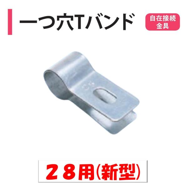 農業用ビニールハウスのパイプ固定部品。◆ワンポイント◆一つ穴付きのパイプ固定部品です。ボルト・ナット（Ｍ８）を別途ご利用ください。メーカー：渡辺パイプ株式会社