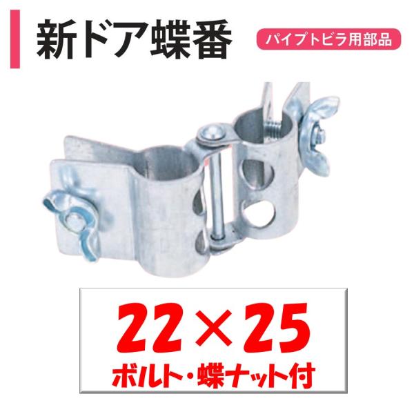 農業用ビニールハウスのパイプ扉用部品。◆ワンポイント◆妻柱にパイプ扉を取り付けるための固定部品です。妻柱とパイプの口径をご確認いただき規格をお選びください。メーカー：渡辺パイプ株式会社