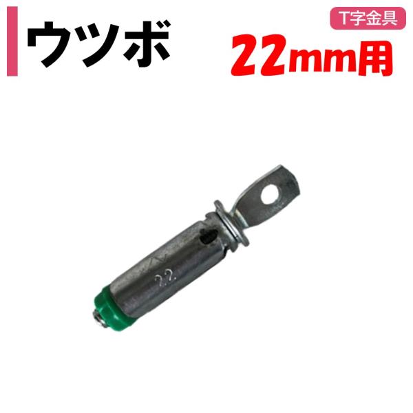 農業用ビニールハウスの部品。◆ワンポイント◆芯のボルトを締めるとパイプの中で本体が広がり固定されます。アンカーボルト形式の引き抜きに強い部品です。ウツボユニバーサルジョイントと組み合わせて使用します。