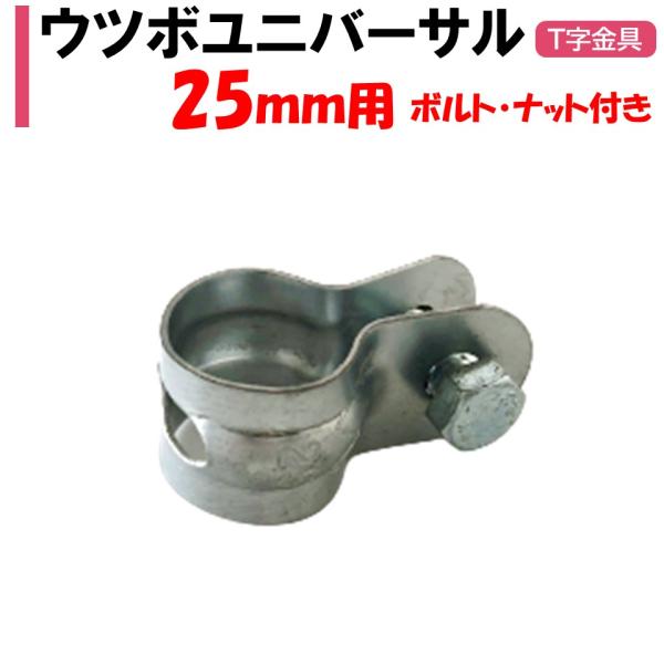 農業用ビニールハウスの部品。◆ワンポイント◆ウツボ・ウツボバーポット用のジョイント部品です。パイプを任意の角度で固定します。異なるサイズの組み合わせも可能なのでさまざまな場所に使用できます。