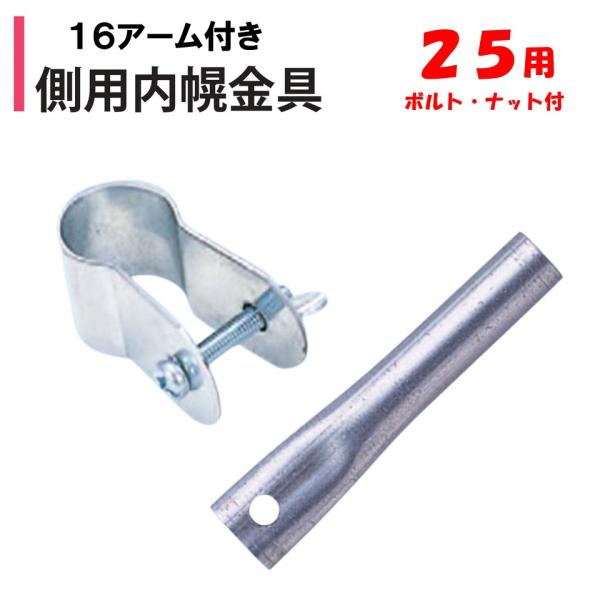 農業用ビニールハウスの内幌カーテン用固定部品◆ワンポイント◆パイプハウスに簡単に内幌カーテンを取り付けることができます。１６アームは１９ｍｍ用（19.1ｍｍ）です。メーカー：渡辺パイプ株式会社