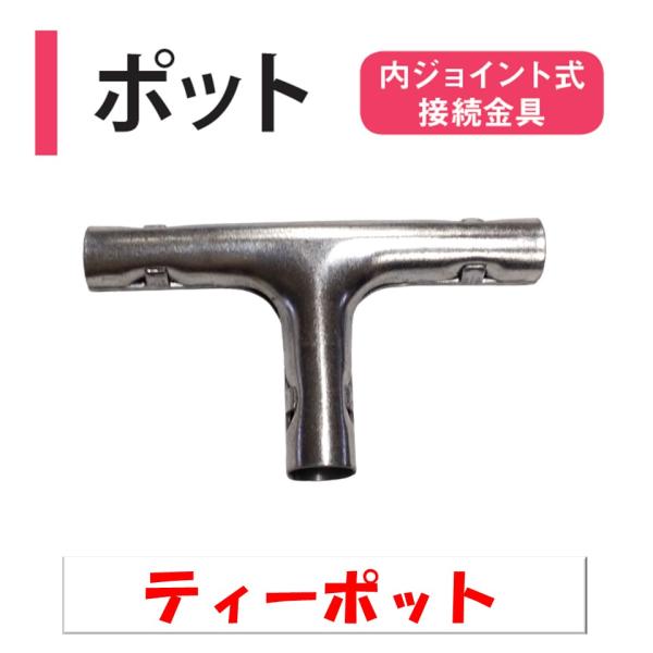 農業用ビニールハウスの内ジョイント式接続金具◆ワンポイント◆19ｍｍ用の内ジョイント式パイプ組み立て部品です。ハウス内で使用する備品作りに便利です。ポットにパイプを奥まで差し込んでご使用下さい。※強度があまりないため、小スペースでのご使用を...