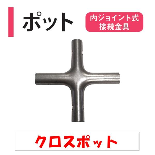 農業用ビニールハウスの内ジョイント式接続金具◆ワンポイント◆19ｍｍ用の内ジョイント式パイプ組み立て部品です。ハウス内で使用する備品作りに便利です。ポットにパイプを奥まで差し込んでご使用下さい。※強度があまりないため、小スペースでのご使用を...