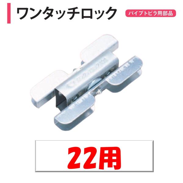 農業用ビニールハウスのパイプトビラ用ドアロック。◆ワンポイント◆パイプトビラに取り付ける取っ手兼ロックです。任意の位置に取り付けが可能です。メーカー：渡辺パイプ株式会社