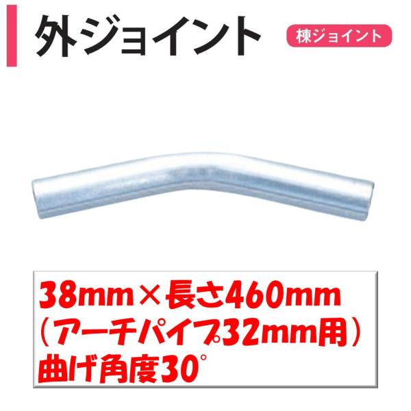農業用ビニールハウスの棟（頂上）用外ジョイント別名で棟ジョイント・峰ジョイント・天井ジョイントなどと呼ばれることもあります。◆ワンポイント◆ビニールハウス頂上部に最も多く使用されるジョイントです。頂上部に使用した場合の屋根傾斜は15度になり...