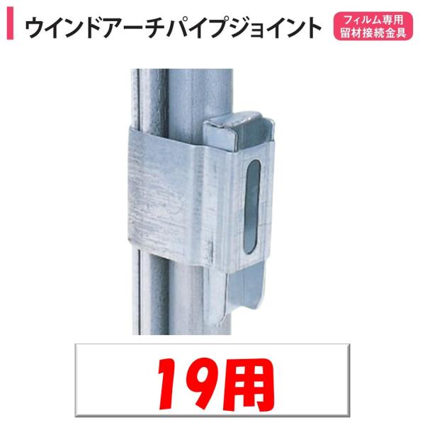 農業用ビニールハウスのフィルム専用留材接続部品。◆ワンポイント◆農業用フィルム専用留材【タフウインドエース】とパイプを平行に接続する金具です。アーチパイプと平行にセット時は30ｃｍ〜50ｃｍ間隔でハウス内側より挟み込み固定します。規格に記載...