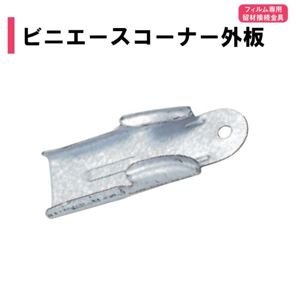 農業用ビニールハウスのフィルム専用留材接続金具。◆ワンポイント◆ビニエース専用の接続部品です。ビニエース・ウインドエース・シートエースの各種形状と兼用できます。メーカー：渡辺パイプ株式会社