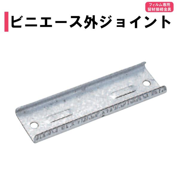 農業用ビニールハウスのフィルム専用留材接続金具。◆ワンポイント◆ビニエース専用の接続部品です。ビニエース・ウインドエース・シートエースの各種形状と兼用できます。メーカー：渡辺パイプ株式会社