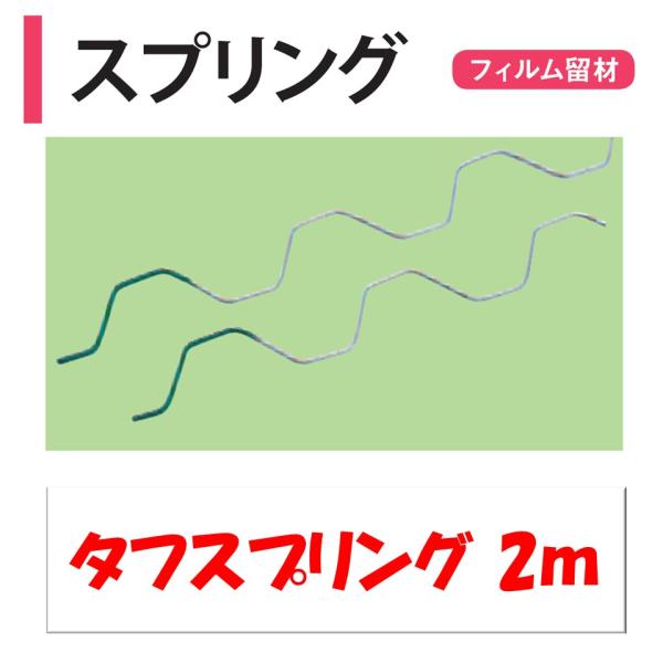 農業用ビニールハウスのフィルム固定部品。◆ワンポイント◆低コストタイプのスプリングです。メーカー：渡辺パイプ株式会社