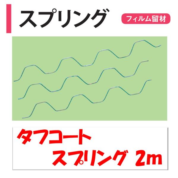農業用ビニールハウスのフィルム固定部品。◆ワンポイント◆スプリングに樹脂コーティングを施してあるのでフィルムへのあたりが柔らかくフィットします。メーカー：渡辺パイプ株式会社