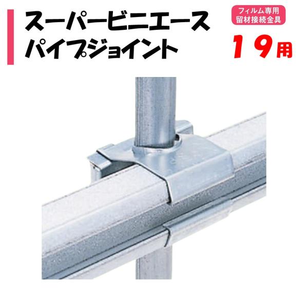 農業用ビニールハウスのフィルム専用留材接金具。◆ワンポイント◆パイプとスーパービニエースをクロスさせる部品です。妻面仕上げ、側面仕上げにご利用ください。メーカー：渡辺パイプ株式会社