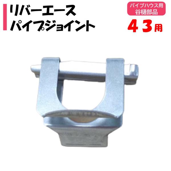 農業用ビニールハウスの部品。◆ワンポイント◆リバーエース（谷樋）をアーチパイプに固定する部品です。メーカー：渡辺パイプ株式会社