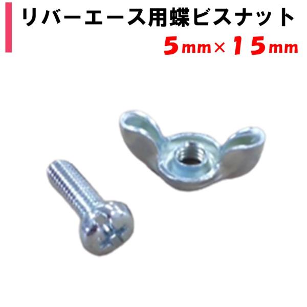 農業用ビニールハウスの部品。◆ワンポイント◆リバーエース用の蝶ビスナットです。メーカー：渡辺パイプ株式会社