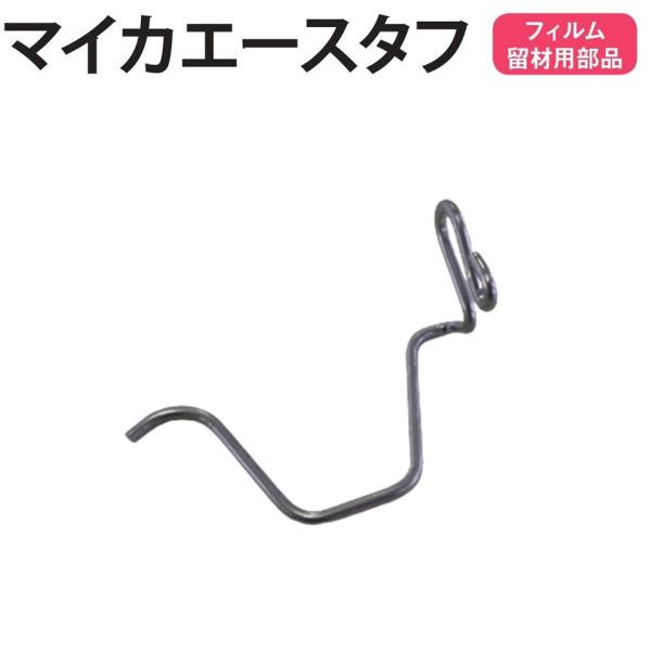 農業用ビニールハウスのフィルム留材用部品です。◆ワンポイント◆ステンレスを使用しているので耐久性抜群です。メーカー：渡辺パイプ株式会社