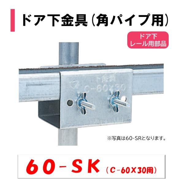 農業用ビニールハウスのドア用部品。◆ワンポイント◆ドアレールを妻面に取り付ける金具です。対応妻柱：角パイプ　50ｘ50対応レール：C鋼　60ｘ30メーカー：渡辺パイプ株式会社