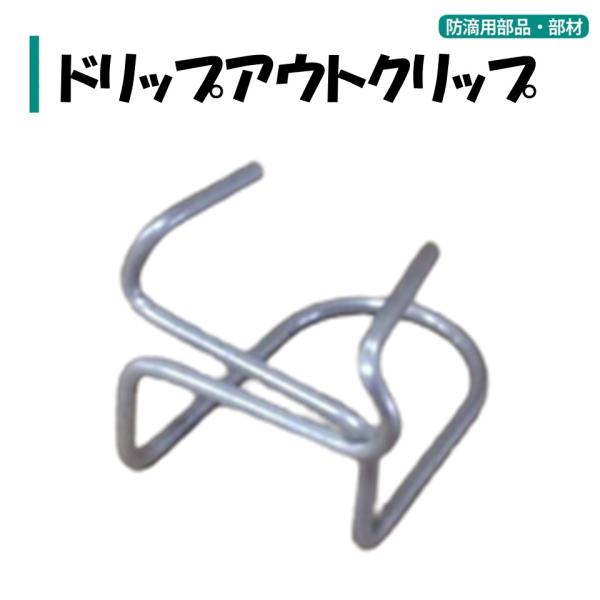 農業用ビニールハウスの部品。メーカー：渡辺パイプ株式会社