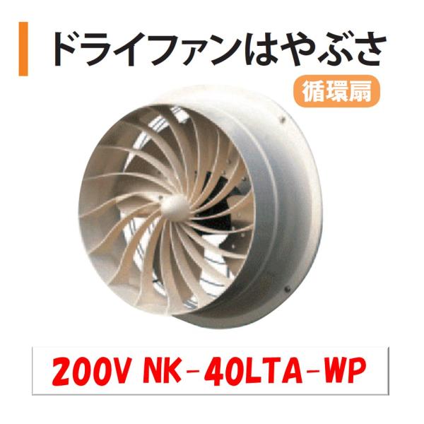 ドライファン はやぶさ 200V NK-40LTA-WP 渡辺パイプ 循環扇 noupo_101082001299