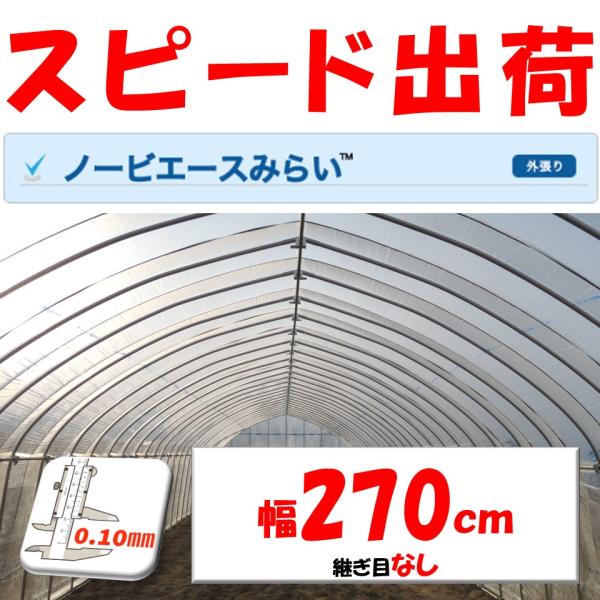 「ノービエースみらい」は透明タイプの農業用ビニールです。ビニールの厚さは1年耐久相当の0.10ｍｍとなります※耐久年数はあくまで目安となります　使用状況・環境により変動いたします-------------------------------...