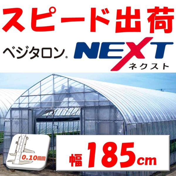 「ベジタロンＮＥＸＴ」は透明タイプの農業用フィルムです。フィルムの厚さは1〜２年耐久相当の0.10ｍｍとなります※耐久年数はあくまで目安となります　使用状況・環境により変動いたします透明度が高く様々な作物栽培に適したＰＯフィルムです。防曇効...
