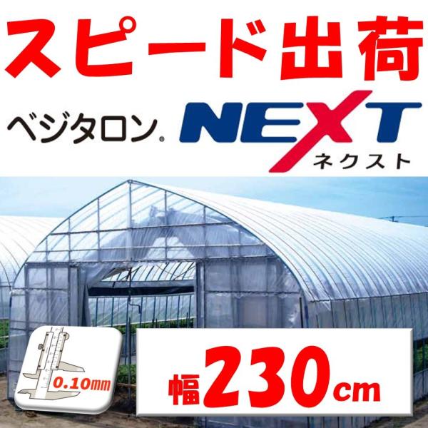 「ベジタロンＮＥＸＴ」は透明タイプの農業用フィルムです。フィルムの厚さは1〜２年耐久相当の0.10ｍｍとなります※耐久年数はあくまで目安となります　使用状況・環境により変動いたします透明度が高く様々な作物栽培に適したＰＯフィルムです。防曇効...